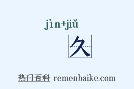 寖久是什么意思的图片